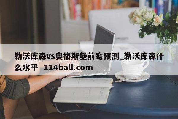 勒沃库森vs奥格斯堡前瞻预测_勒沃库森什么水平  114ball.com
