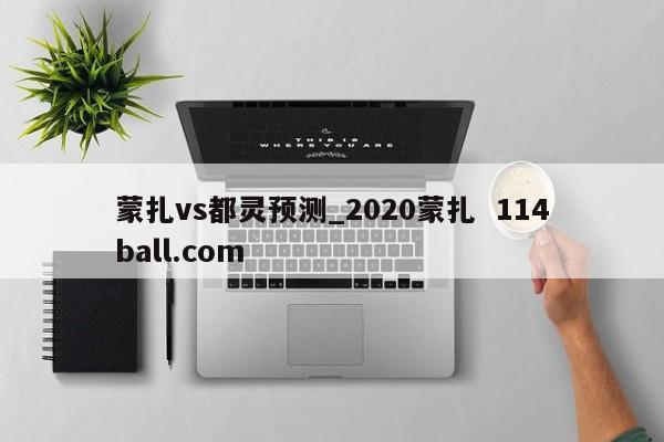 蒙扎vs都灵预测_2020蒙扎  114ball.com