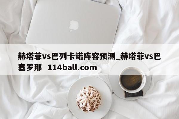 赫塔菲vs巴列卡诺阵容预测_赫塔菲vs巴塞罗那  114ball.com