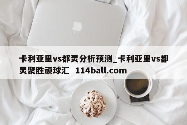 卡利亚里vs都灵分析预测_卡利亚里vs都灵聚胜顽球汇  114ball.com