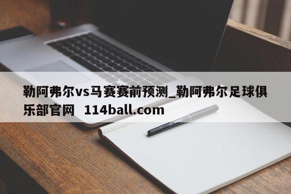 勒阿弗尔vs马赛赛前预测_勒阿弗尔足球俱乐部官网  114ball.com