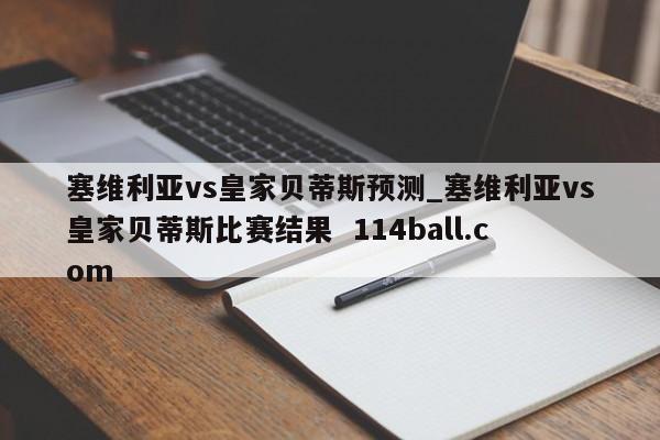 塞维利亚vs皇家贝蒂斯预测_塞维利亚vs皇家贝蒂斯比赛结果  114ball.com