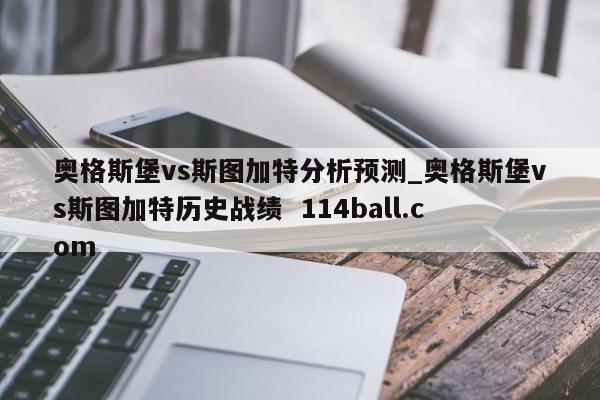 奥格斯堡vs斯图加特分析预测_奥格斯堡vs斯图加特历史战绩  114ball.com