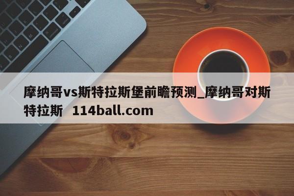 摩纳哥vs斯特拉斯堡前瞻预测_摩纳哥对斯特拉斯  114ball.com