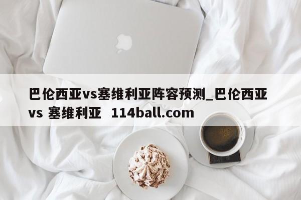 巴伦西亚vs塞维利亚阵容预测_巴伦西亚 vs 塞维利亚  114ball.com
