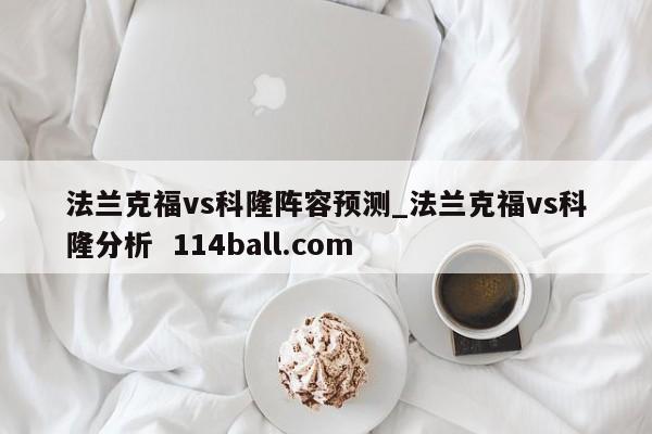 法兰克福vs科隆阵容预测_法兰克福vs科隆分析  114ball.com