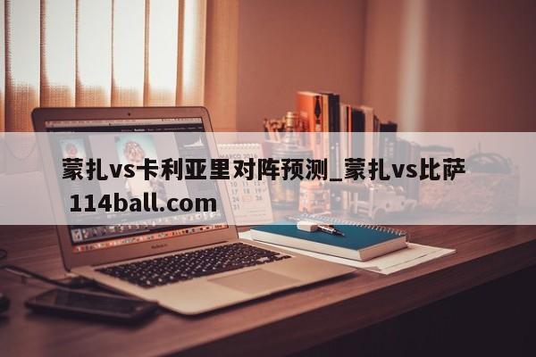 蒙扎vs卡利亚里对阵预测_蒙扎vs比萨  114ball.com