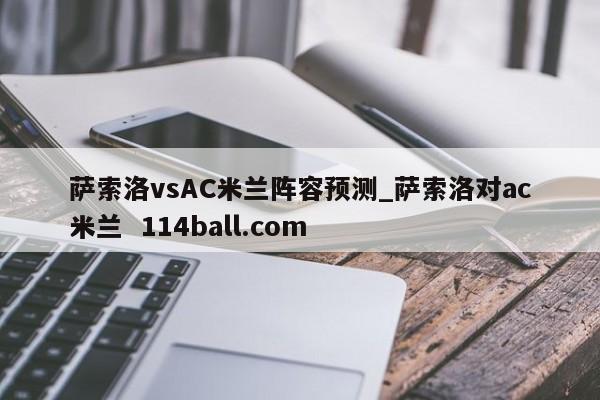 萨索洛vsAC米兰阵容预测_萨索洛对ac米兰  114ball.com