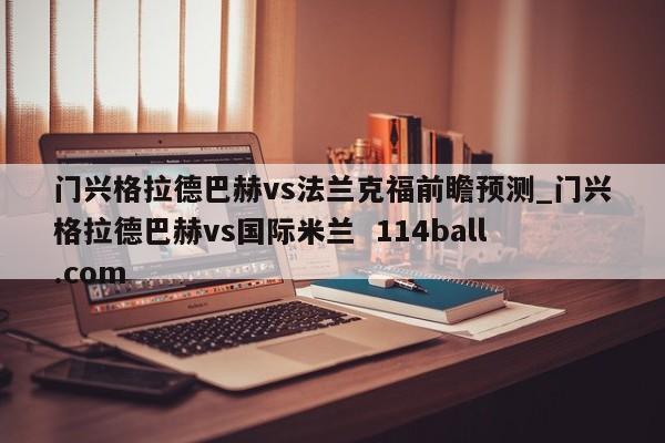 门兴格拉德巴赫vs法兰克福前瞻预测_门兴格拉德巴赫vs国际米兰  114ball.com