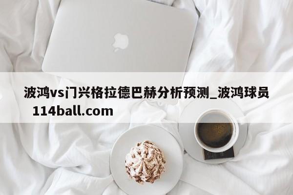 波鸿vs门兴格拉德巴赫分析预测_波鸿球员  114ball.com