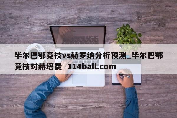 毕尔巴鄂竞技vs赫罗纳分析预测_毕尔巴鄂竞技对赫塔费  114ball.com