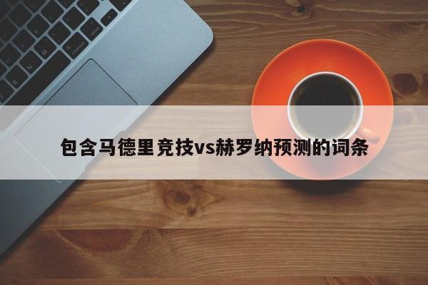 包含马德里竞技vs赫罗纳预测的词条