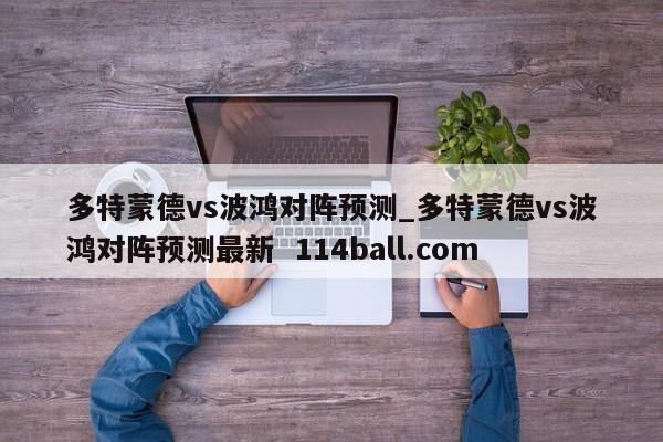 多特蒙德vs波鸿对阵预测_多特蒙德vs波鸿对阵预测最新  114ball.com