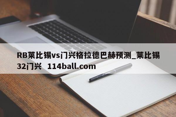 RB莱比锡vs门兴格拉德巴赫预测_莱比锡32门兴  114ball.com