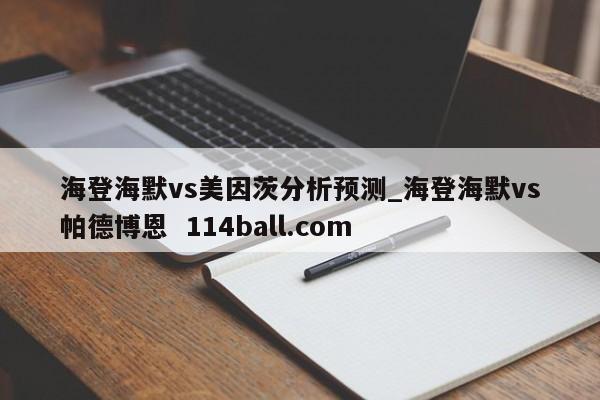 海登海默vs美因茨分析预测_海登海默vs帕德博恩  114ball.com