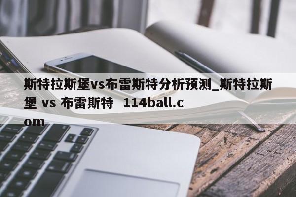 斯特拉斯堡vs布雷斯特分析预测_斯特拉斯堡 vs 布雷斯特  114ball.com