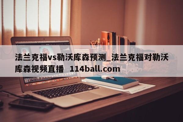 法兰克福vs勒沃库森预测_法兰克福对勒沃库森视频直播  114ball.com