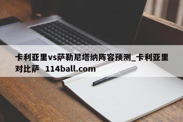 卡利亚里vs萨勒尼塔纳阵容预测_卡利亚里对比萨  114ball.com