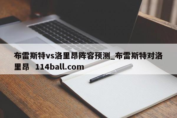 布雷斯特vs洛里昂阵容预测_布雷斯特对洛里昂  114ball.com