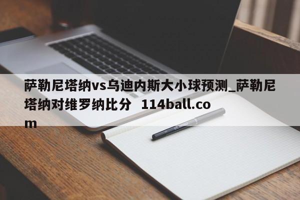 萨勒尼塔纳vs乌迪内斯大小球预测_萨勒尼塔纳对维罗纳比分  114ball.com