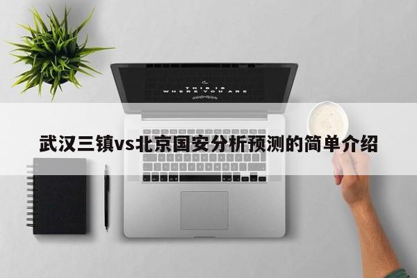 武汉三镇vs北京国安分析预测的简单介绍