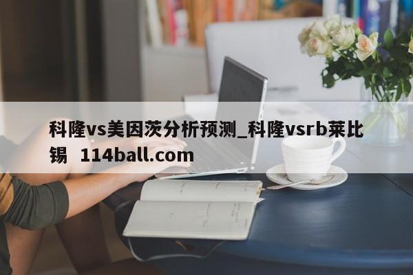 科隆vs美因茨分析预测_科隆vsrb莱比锡  114ball.com
